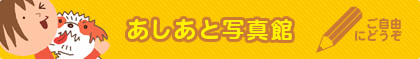 あしあと(お客様の声)掲示板