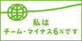 篠島で出来るエコ チーム−6パーセント