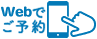 Webで予約